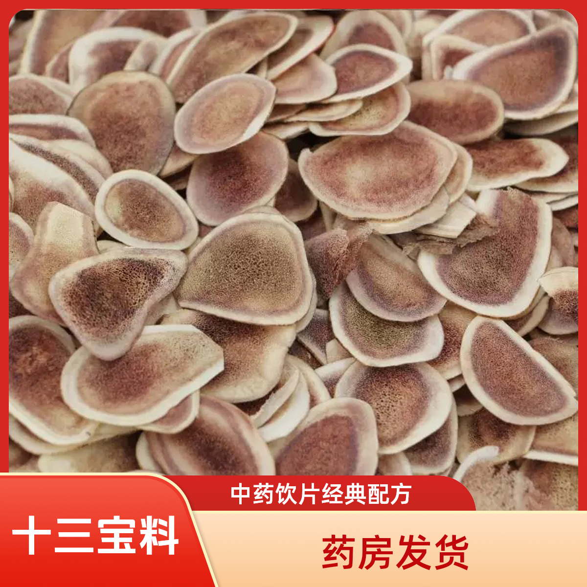 【十三宝茶】中药饮片鹿茸片黄芪枸杞子桑葚覆盆子山茱萸等泡水泡酒