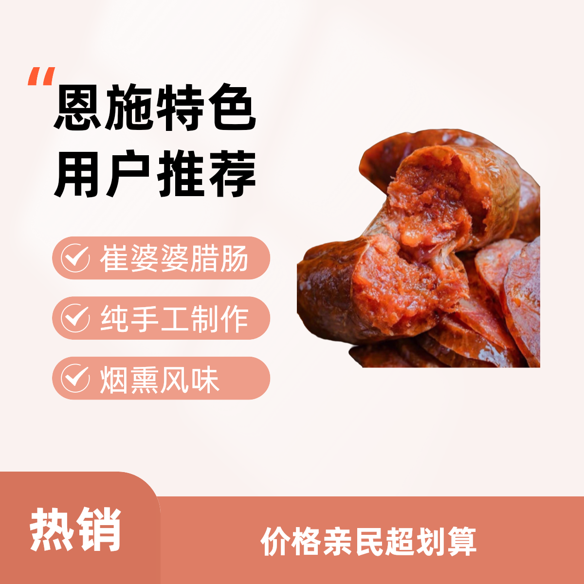 恩施土家烟熏香肠（原味）