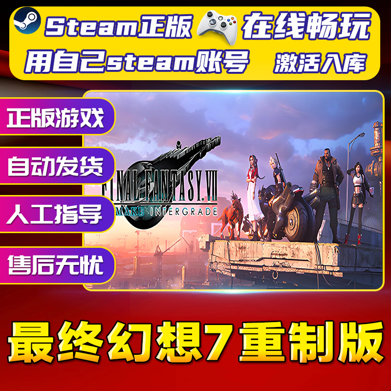 【steam游戏】最终幻想7 重制版 CDK 全DLC 激活入库PC无线游戏手柄