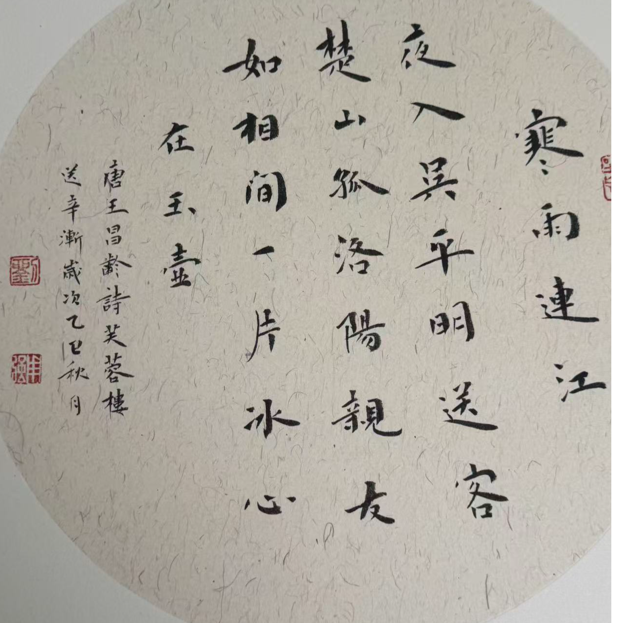 《芙蓉楼送辛渐》刘用强老师书写