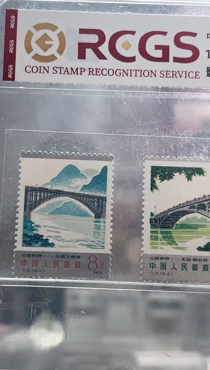 T31 公路拱桥 套票 邮票 RCGS评级 原胶