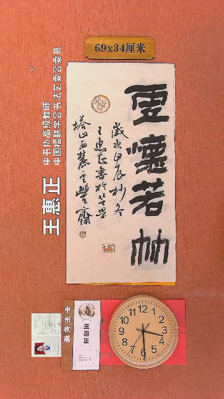 【闪购商品】书法45     王惠正老师书法作品