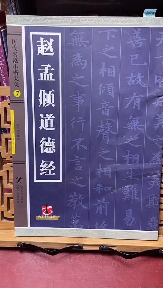 赵孟頫道德经大观