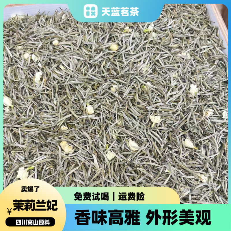 茉莉花茶｜茉莉兰妃｜四川茶胚｜五窨一提