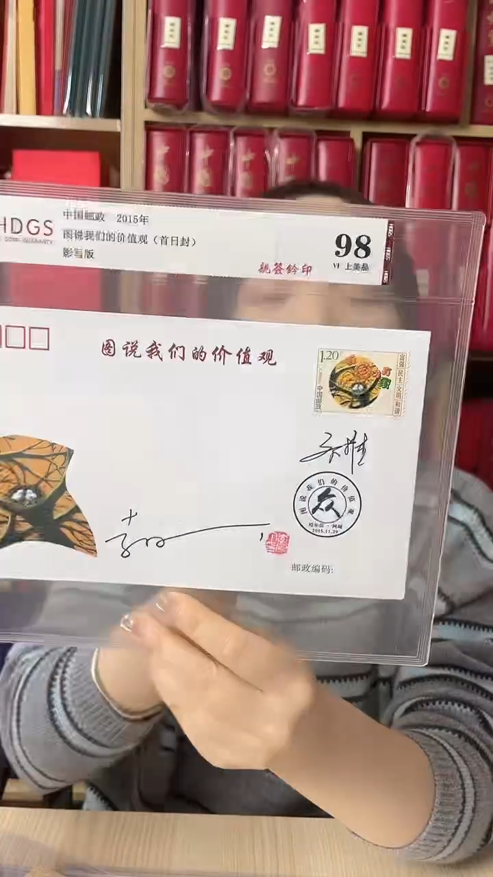  2015年图说我们的价值观首日封亲签