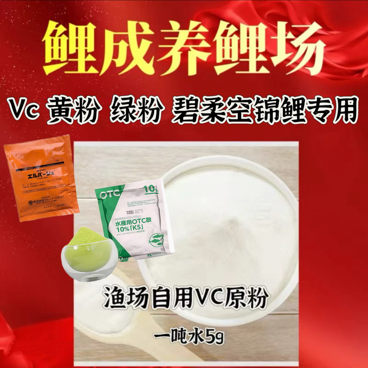 VC黄粉绿粉碧柔空高浓度锦鲤专用防应激