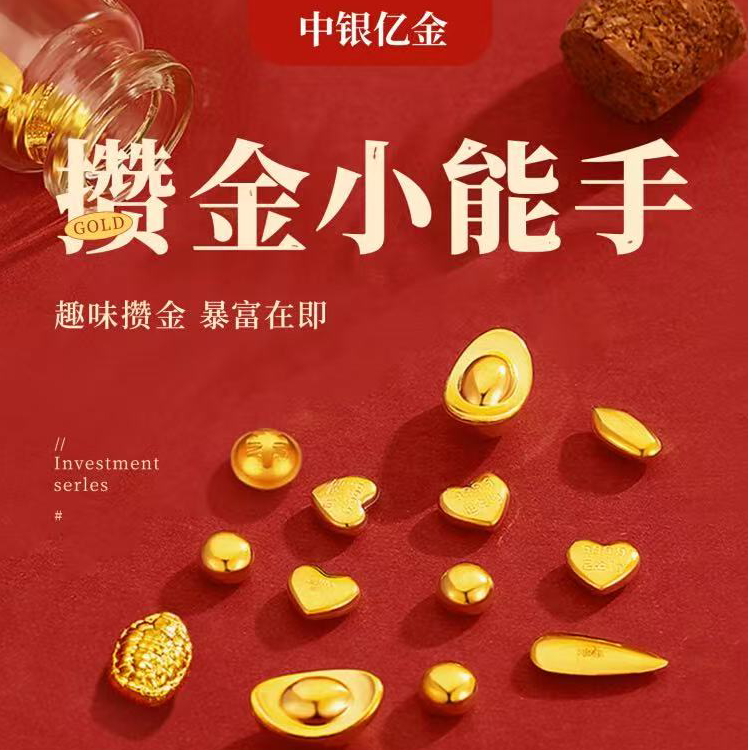 中银亿金足金9999 金豆工艺品攒金送礼收藏（多样性发货一件）