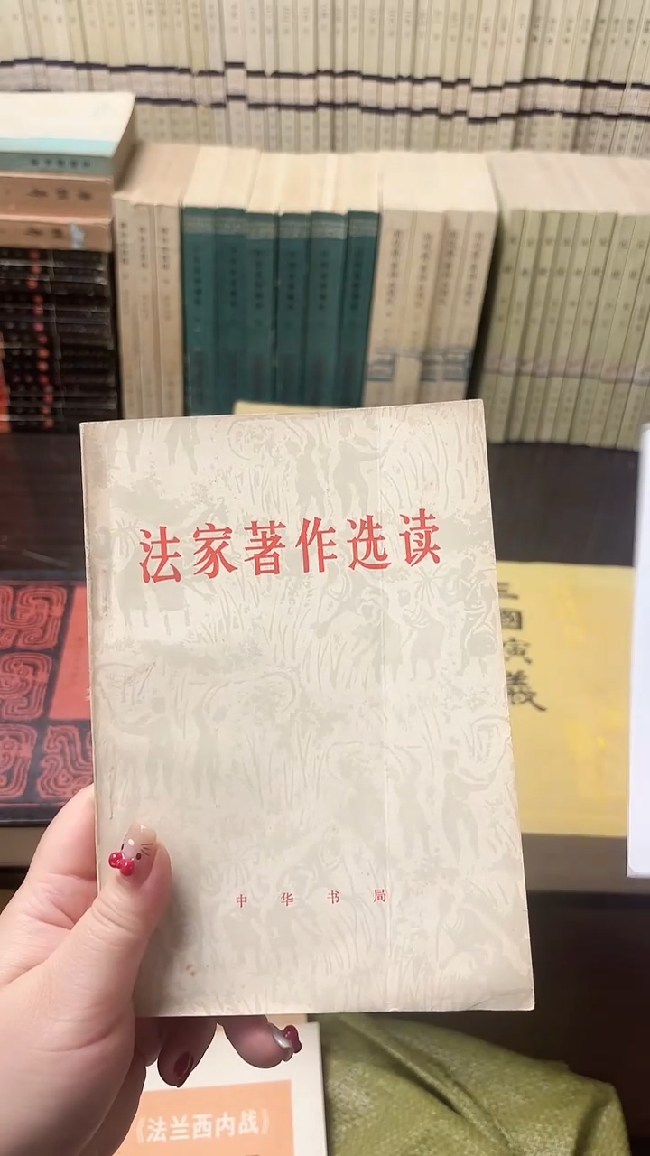 飞*狐法家著作选读