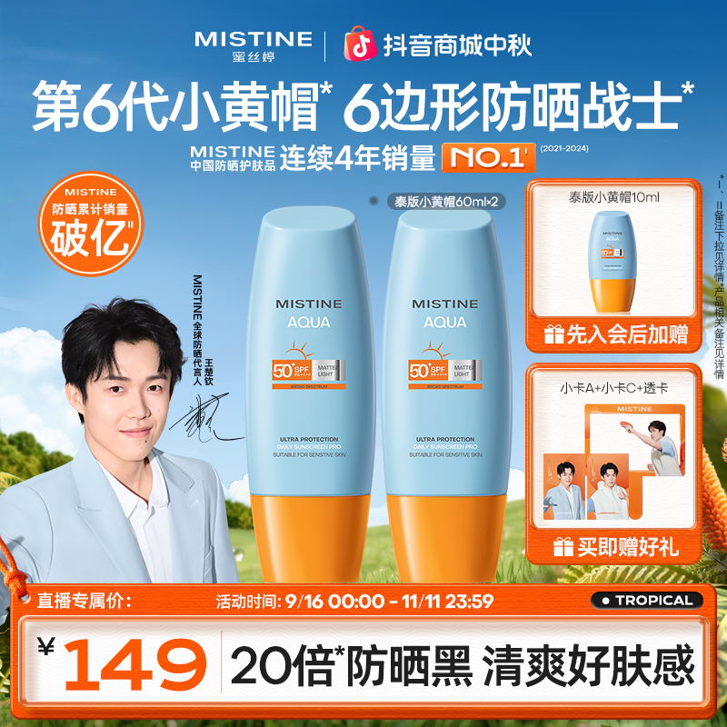 王楚钦同款MISTINE蜜丝婷第六代积雪草泰版小黄帽防晒霜60ml×2 A