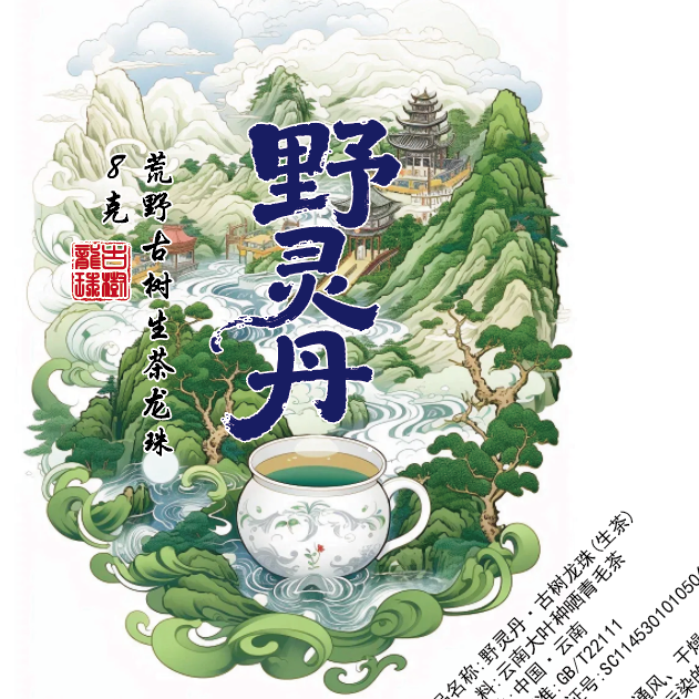 【野灵丹】2025年头春生茶龙珠