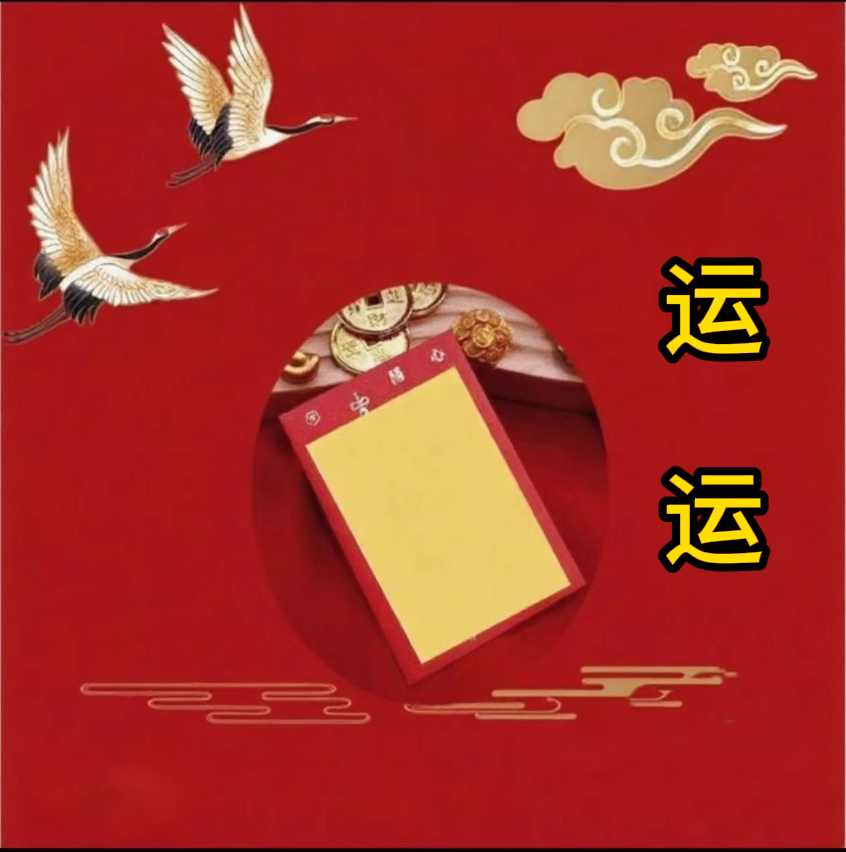 5号老师推荐运运福袋（运运）