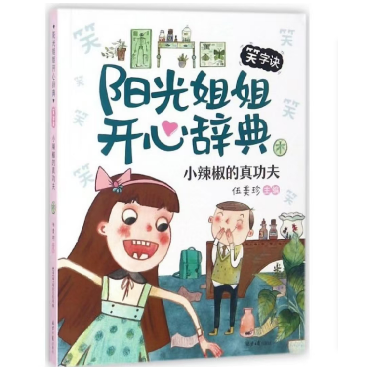 阳光姐姐开心辞典.笑字诀：小辣椒的真功夫