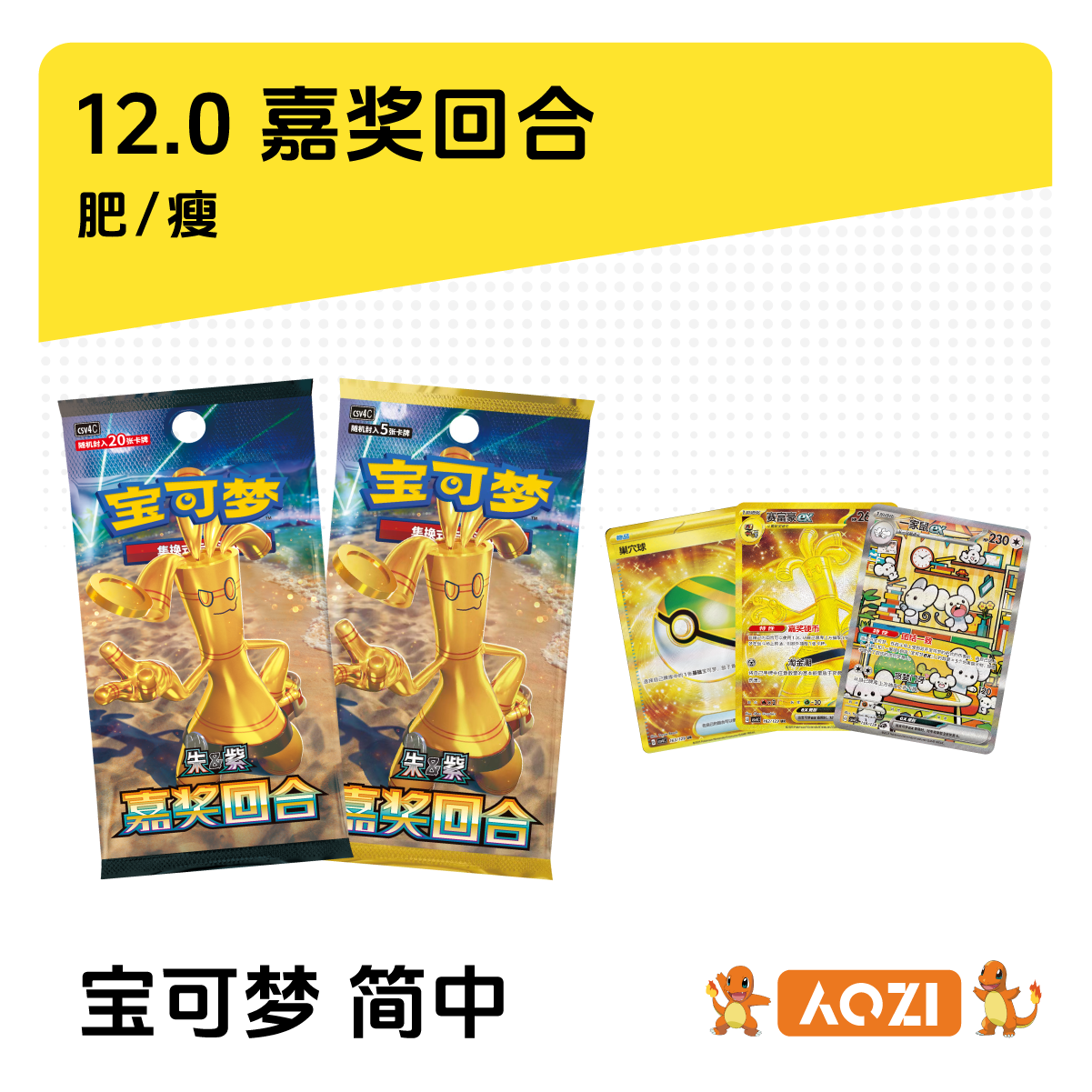 【AOZI拆卡】简中宝可梦 · 12.0抓老鼠玩法 盲盒卡牌【默认代拆】