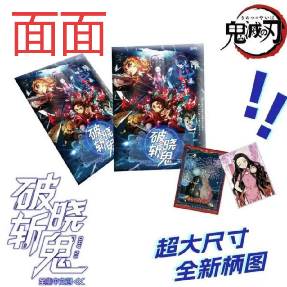 【平拆】全集中文创鬼灭之刃破晓斩鬼色纸盲盒（默认代拆）面面