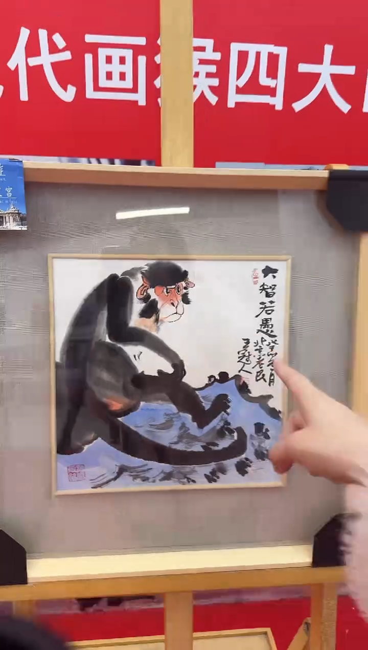 【闪购商品】书法王冠人国画1平尺