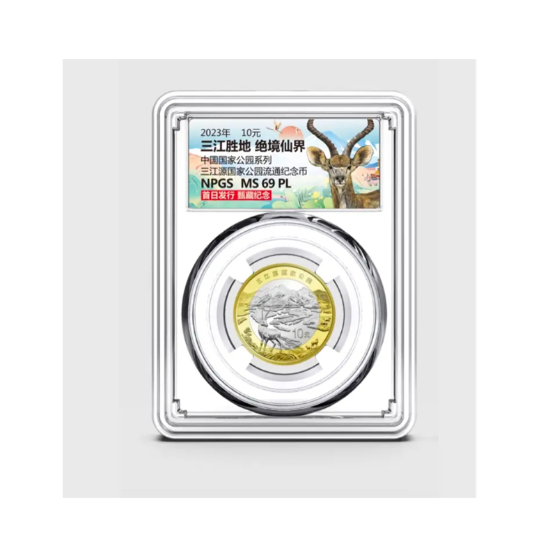 法定货币2023年三江源国家公园系列纪念币 众诚评级69分 