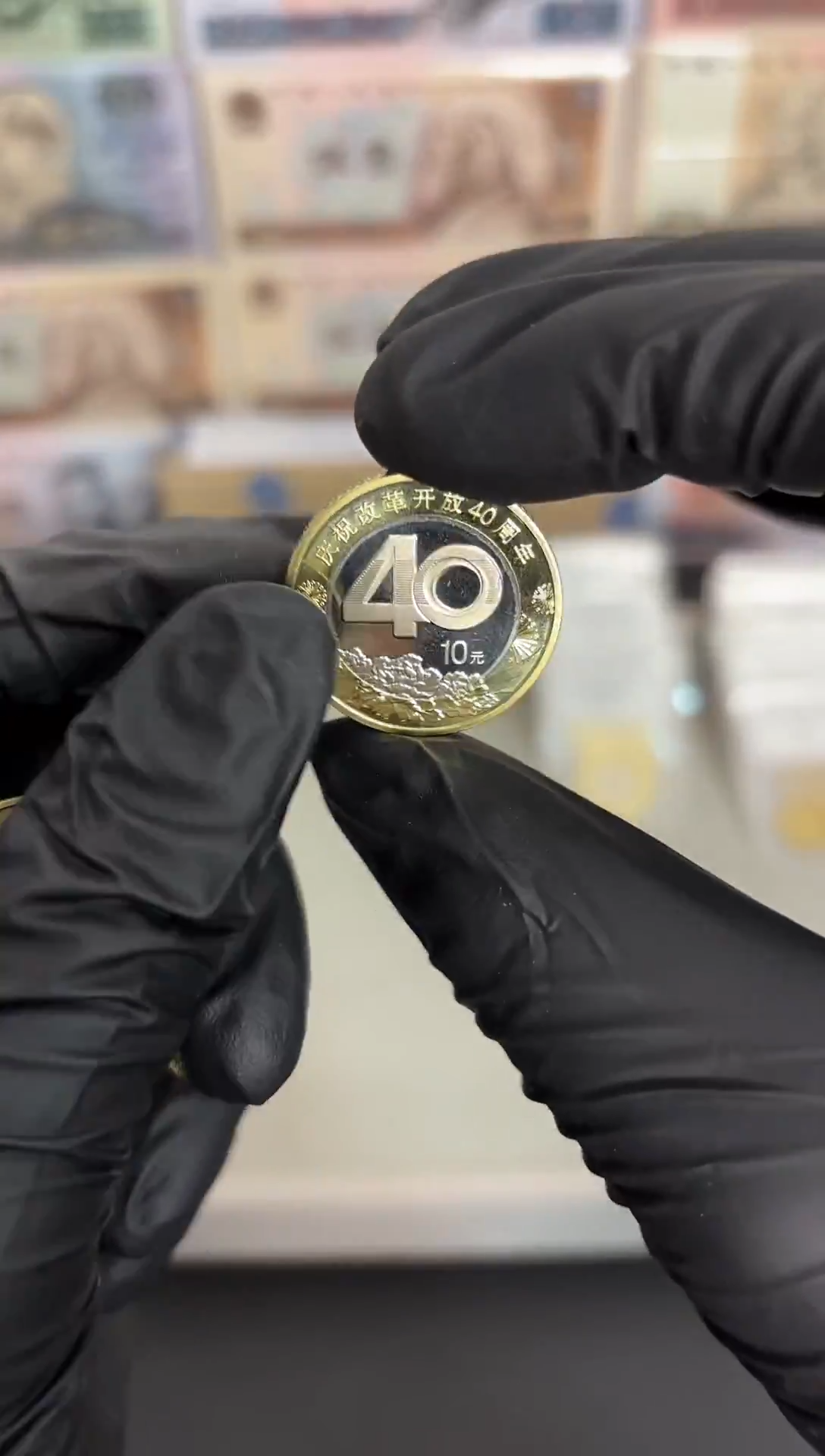 改开40周年 单枚 面值10元