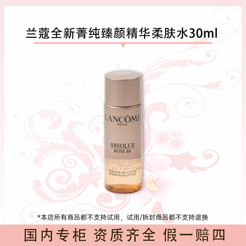兰蔻全新菁纯臻颜精华柔肤水30ml 