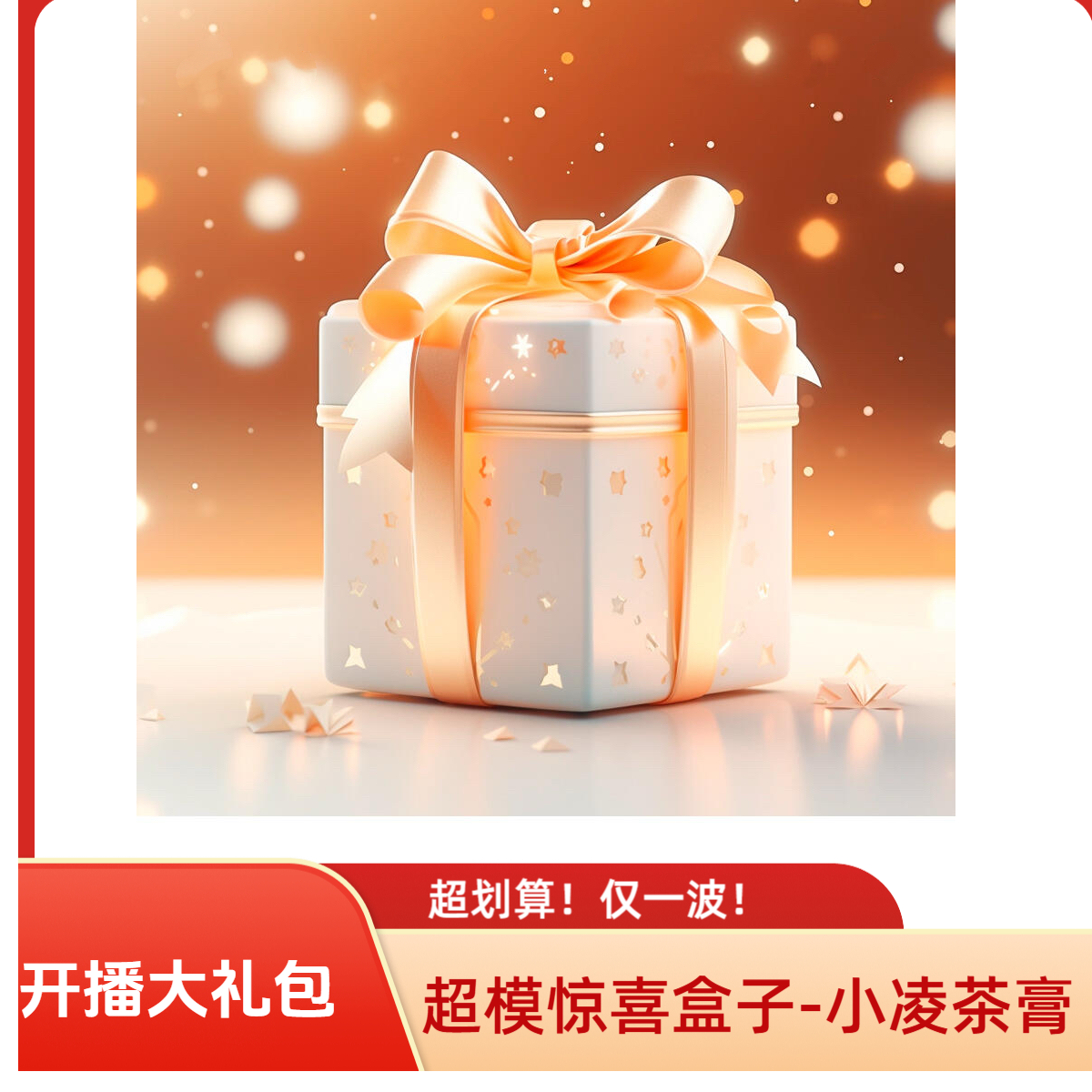 【年货节回馈宠粉大礼包！】小凌茶膏-年货节大礼包！
