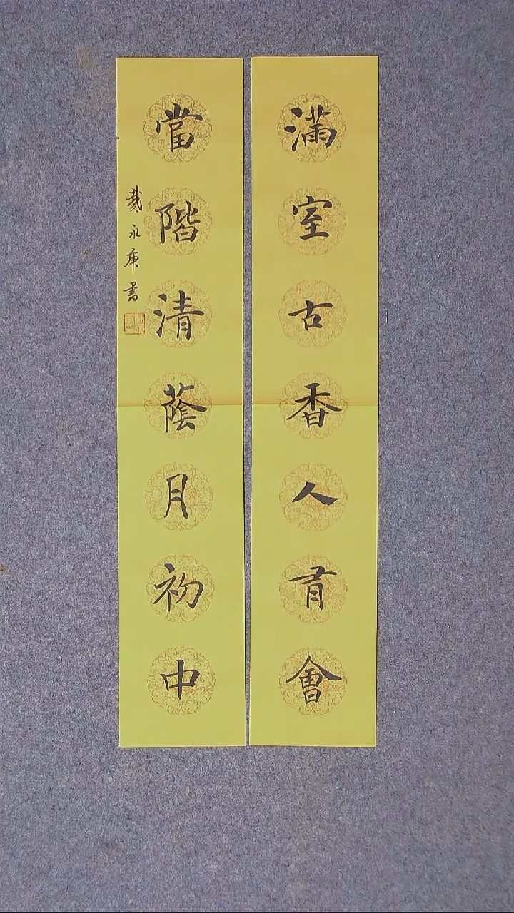 书法戴永更山东 69*13*2蜡染绢纸对联