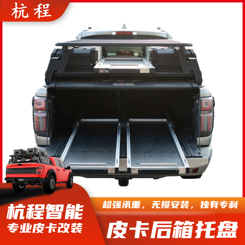 杭程山海炮猛禽皮卡车后备箱后斗车推拉单双抽托盘改装无损安装