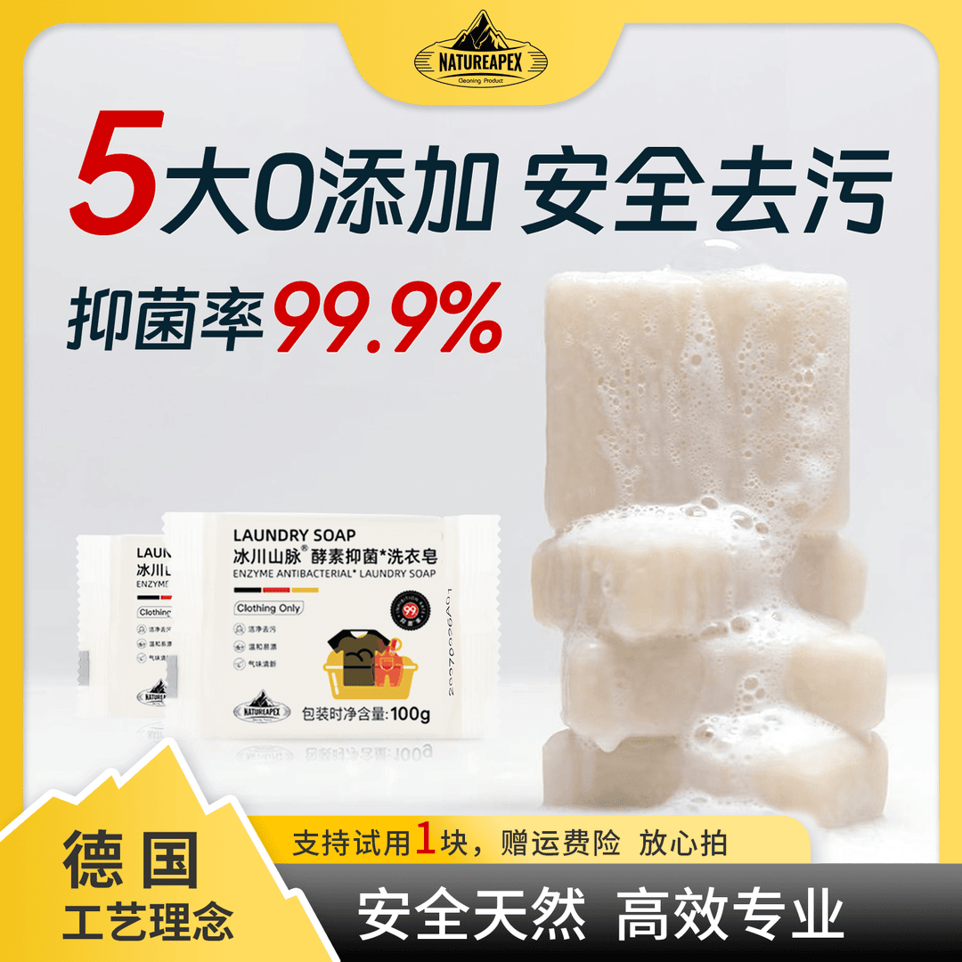 NATUREAPEX-冰川山脉99%抑菌强力去污不伤手洗衣皂婴儿衣物5块装