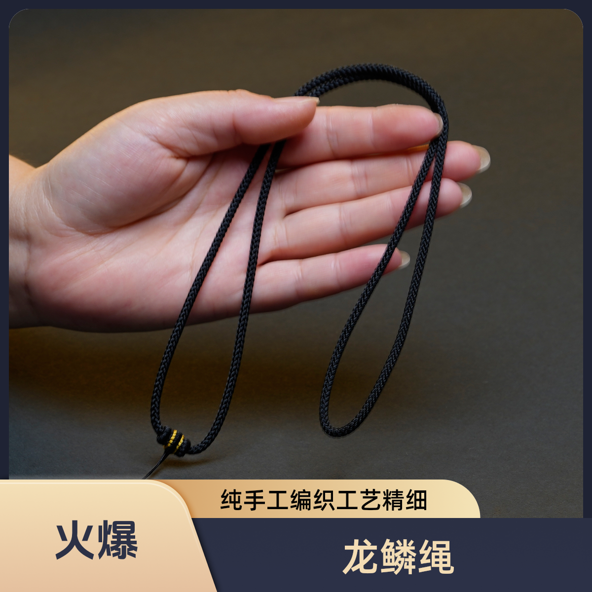 纯手工编织黑金粗度3mm龙鳞精工高货可调节吊坠项链挂绳时尚绳子