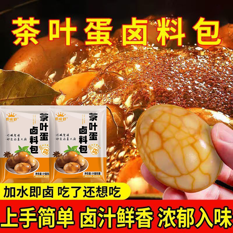 茶叶蛋调料包家用商用煮茶叶蛋卤鸡蛋的料包五香茶叶蛋卤料包家用商品图