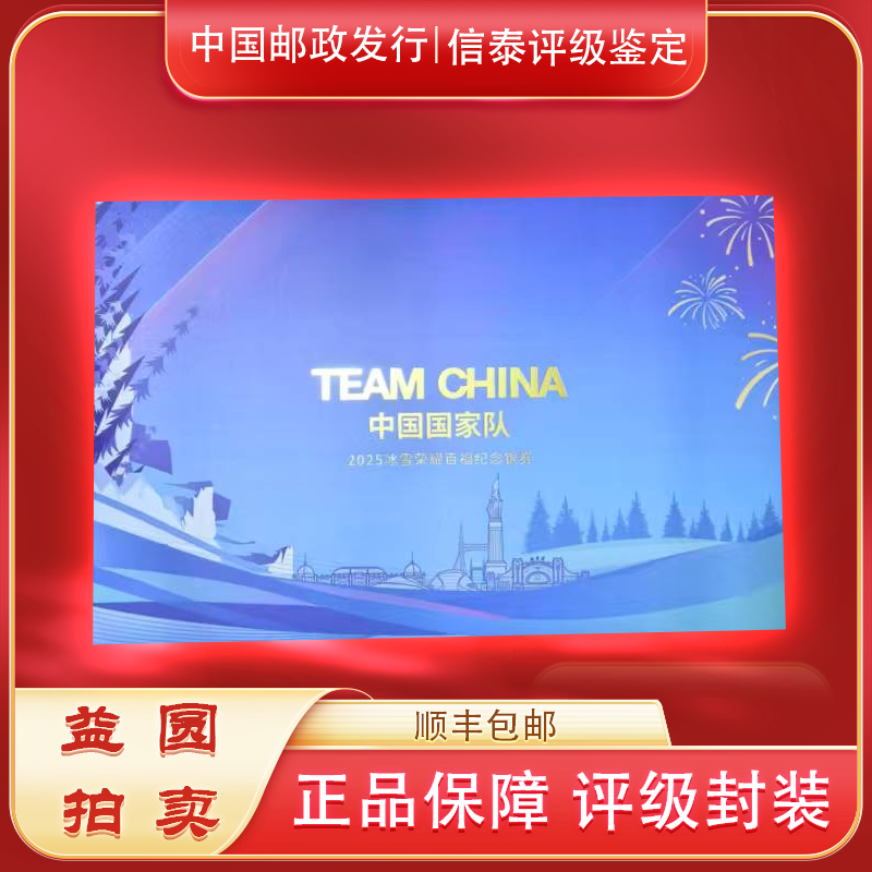 2025年《冰雪荣耀百福纪念》珍藏装帧版文创