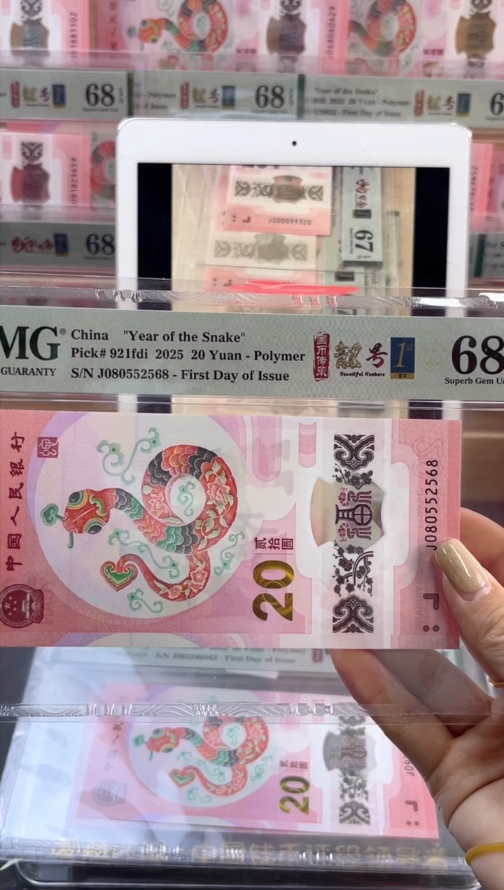 【闪购商品】塑料蛇钞靓号四标首日PMG68分尾2568