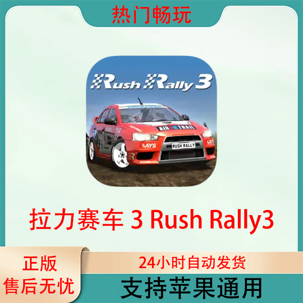 拉力赛车 3 Rush Rally 苹果手机ios/ipad游戏安装服务