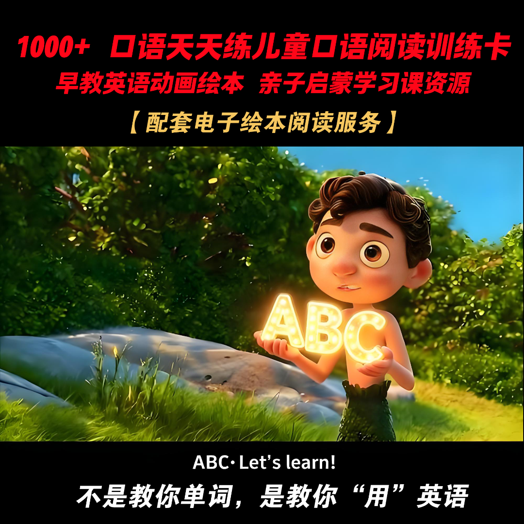 儿童口语阅读训练卡 早教英语动画绘本 亲子启蒙学习课资源