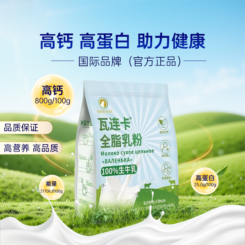 【到手100条】瓦连卡全脂乳粉营养健康高钙高蛋白中老年纯牛奶粉
