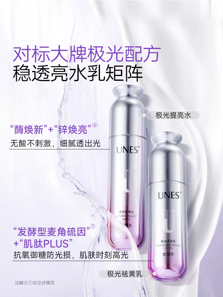 【白月光双皮奶】极光水乳-温和提亮去黄改善暗沉-超分子577+优白安