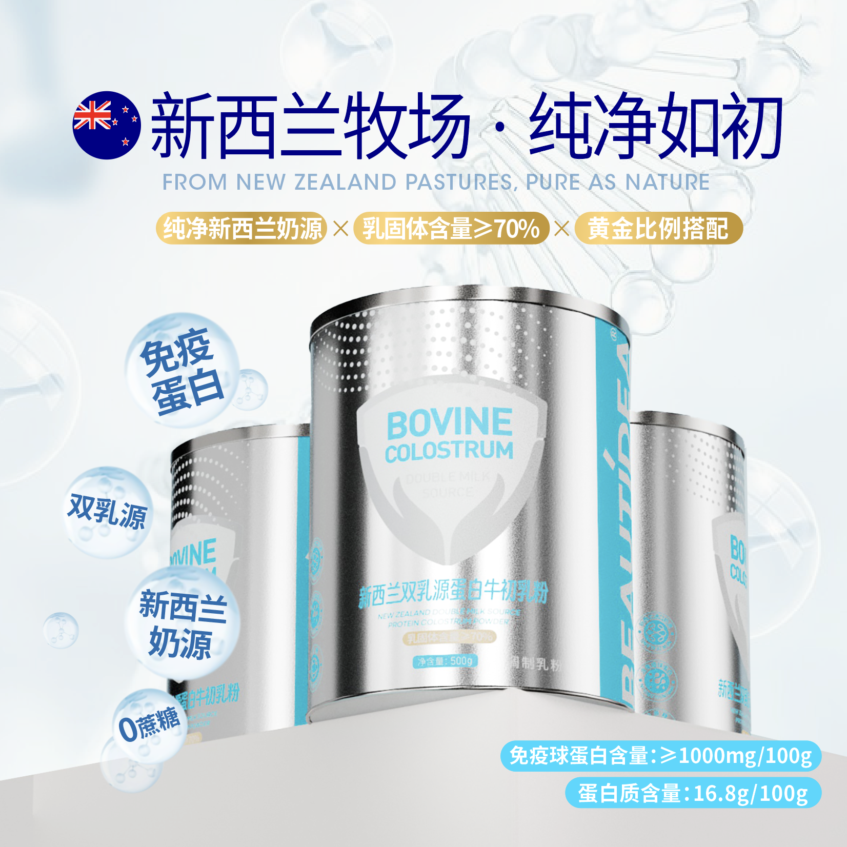 新西兰双源乳蛋白牛初乳粉
