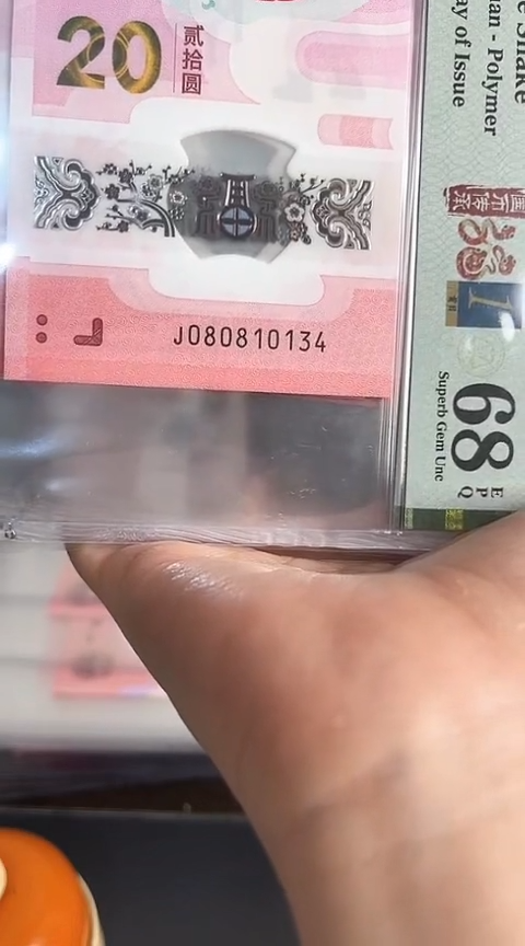 【闪购商品】塑料蛇钞PMG68单张号码080810134