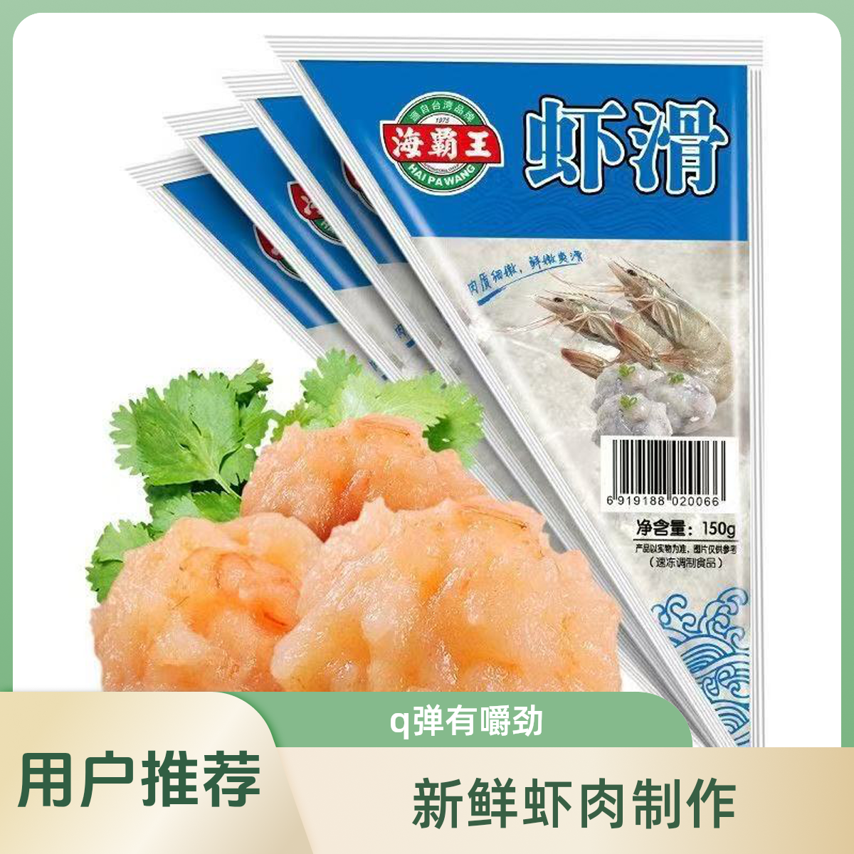 【今日推荐】海霸王虾滑挤袋虾火锅食材150g【好东西】