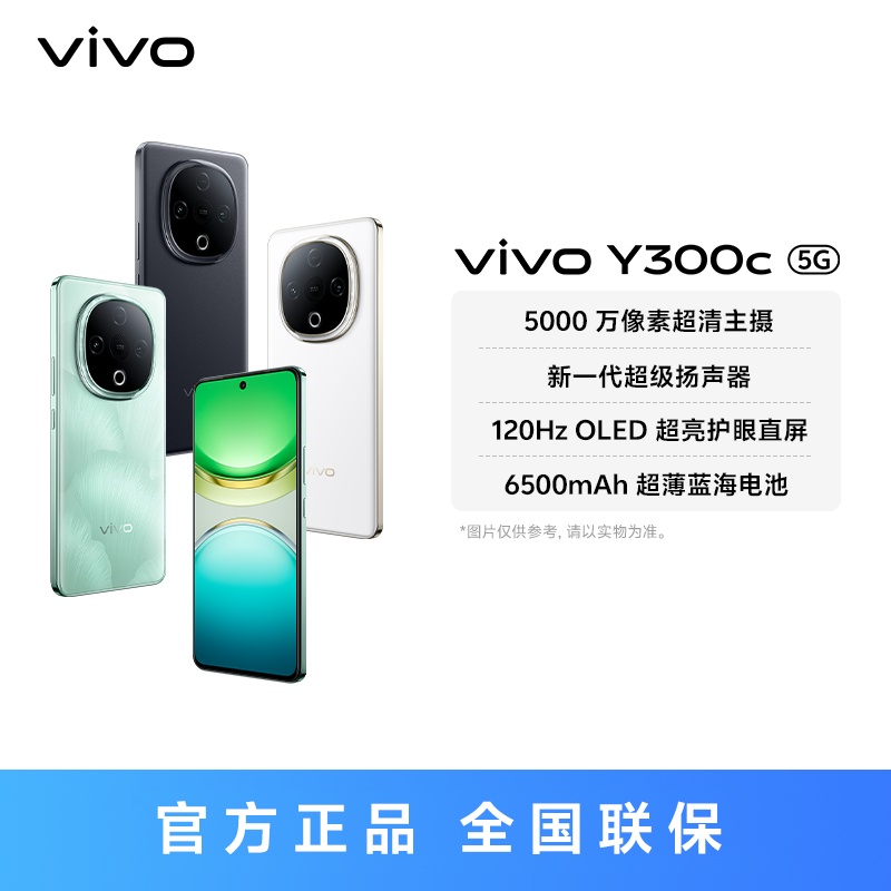 【仁汇优品C】vivo Y300c 智能手机 6500mAh 超薄蓝海电池