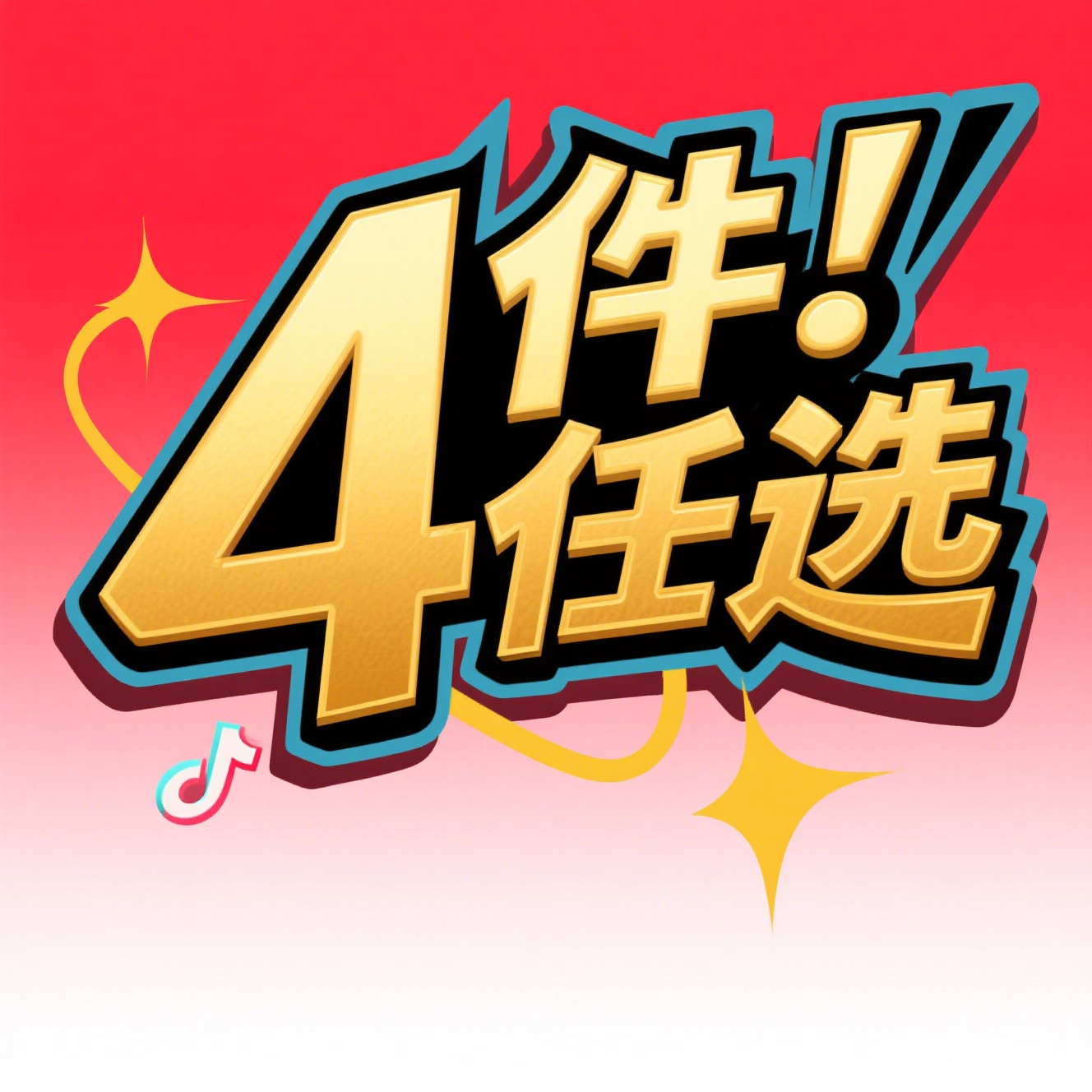 4件/任选/全国免费取送