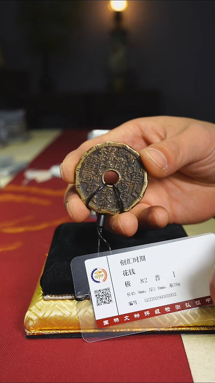 【闪购商品】铜老道教护卫花钱带证书2032