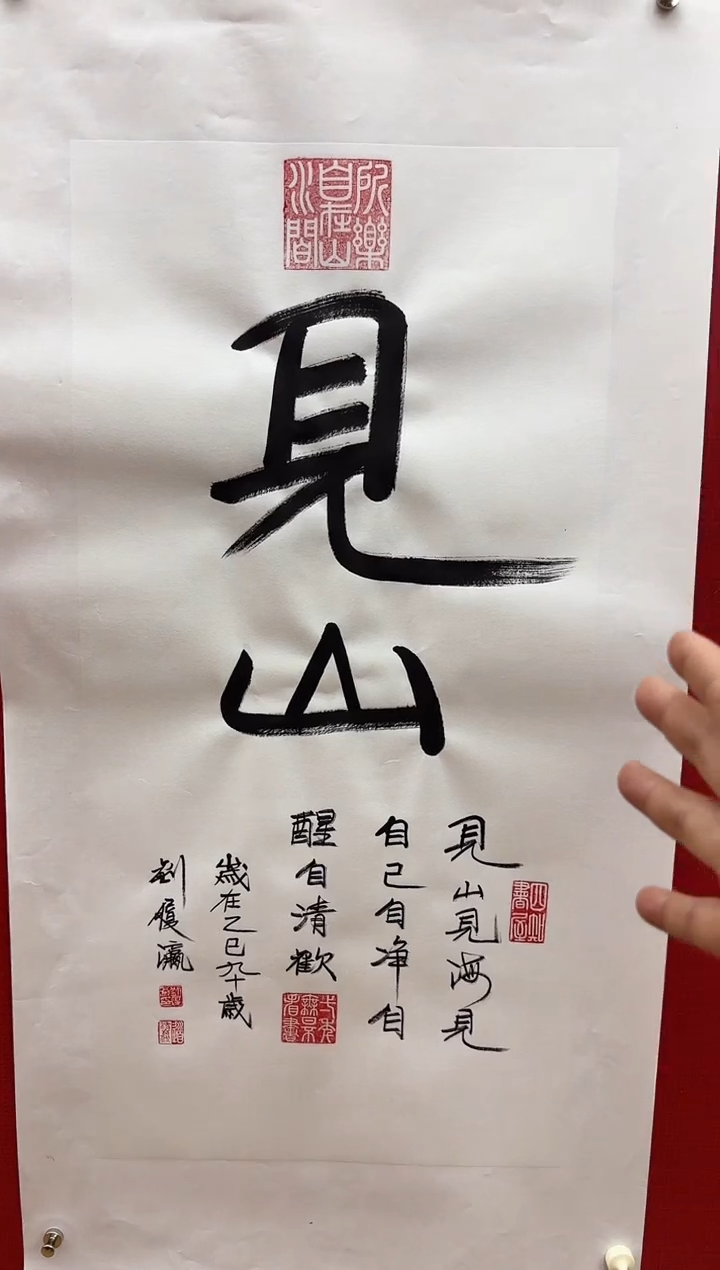 书法见山 刘履瀛老师亲笔