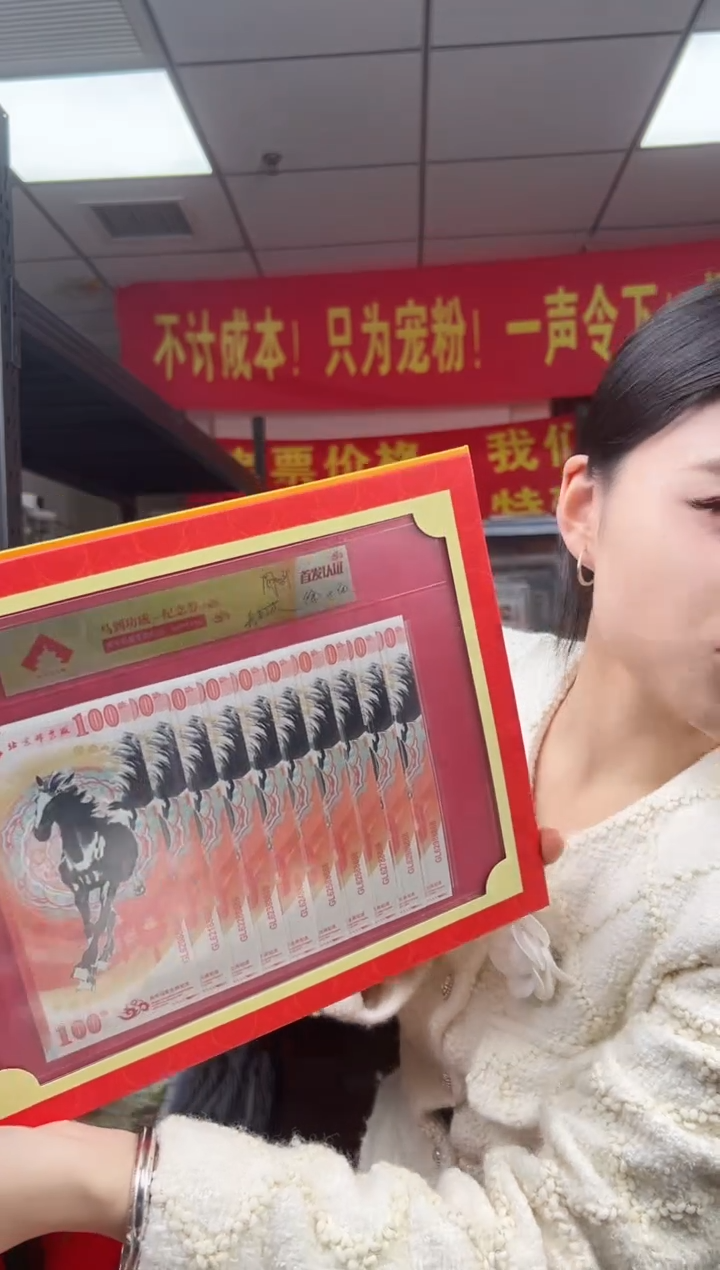 马到成功 丙午马年生肖纪念钞 签名版 十联