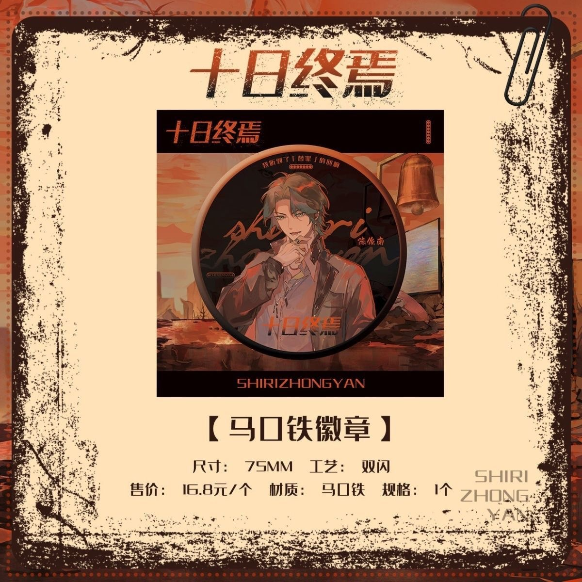 正版【十日终焉 】75mm徽章吧唧盲盒 马口铁镭射双闪周边代拆