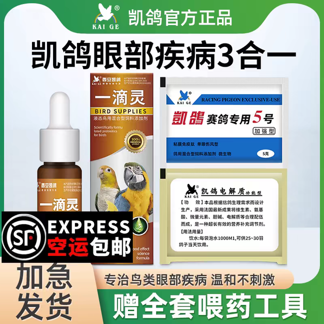 凯鸽鸟用一滴灵单眼伤风牡丹鹦鹉信鸽流泪红肿泛红用品眼睛疾病