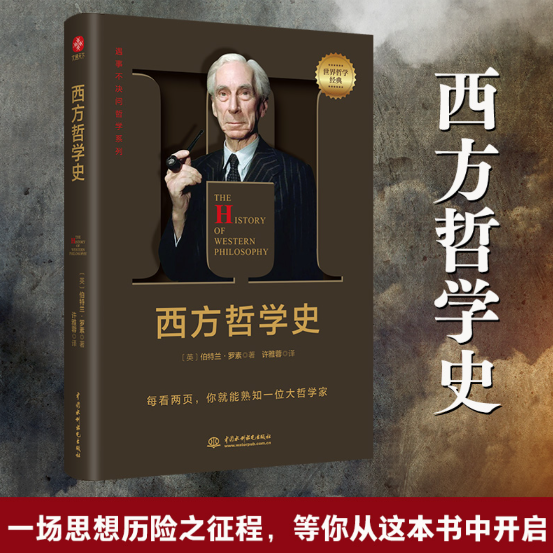 西方哲学史：遇事不决问哲学，此译本让你像读故事书一样爱上哲学