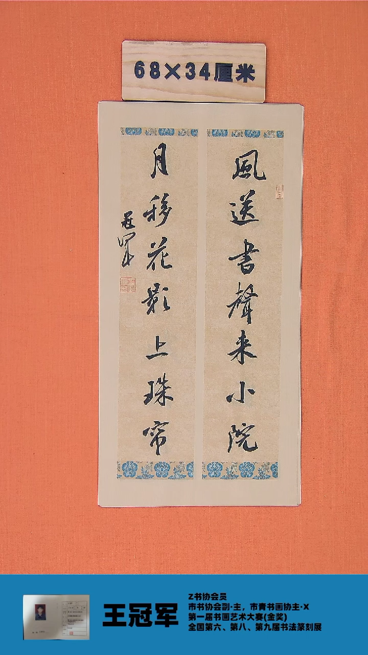 【闪购商品】书法书法王老师纯手写精品68*34