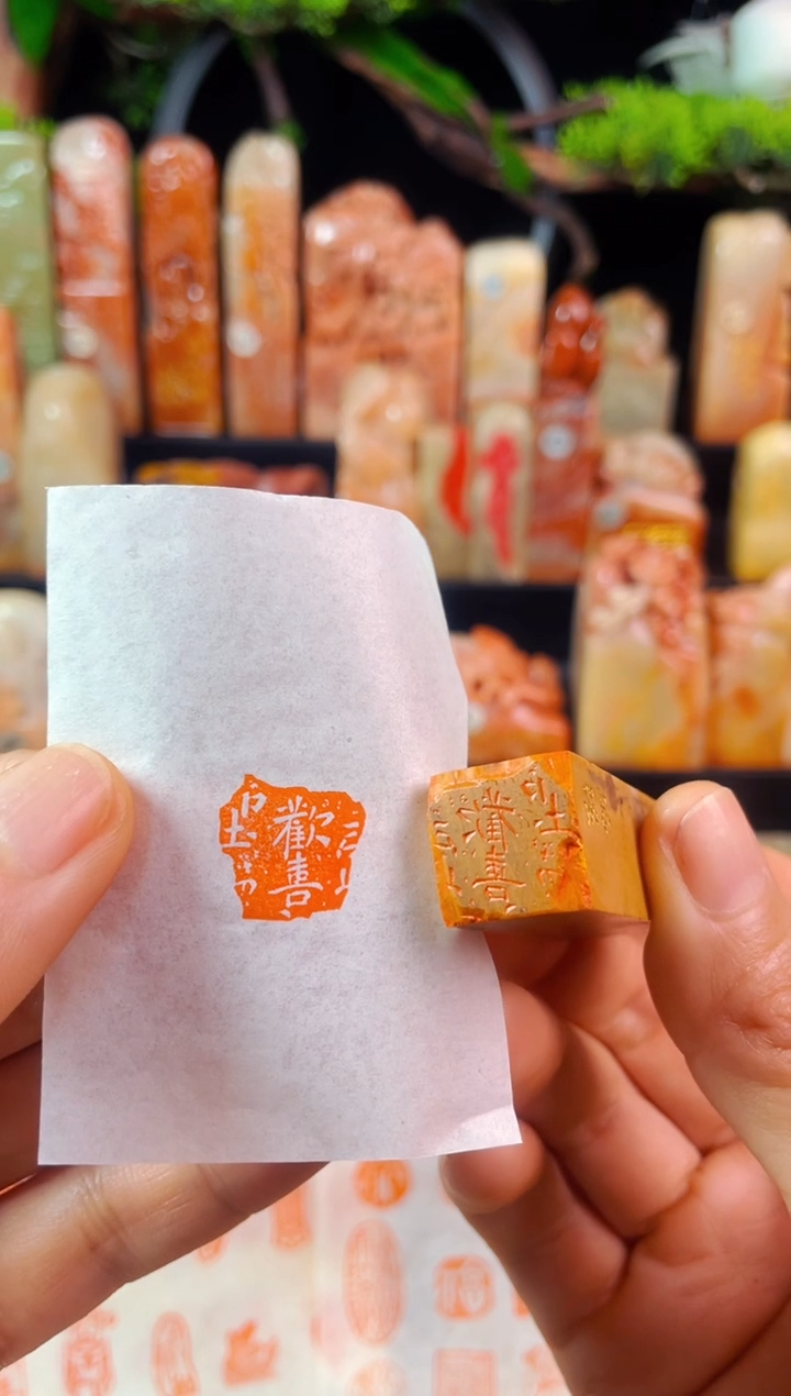 【闪购商品】老挝石印石手工篆刻《欢喜》1.5