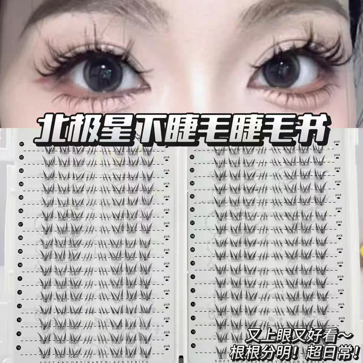 北极星下睫毛大容量自粘仿手画毛流感漫画自然款仿真分段式假睫毛