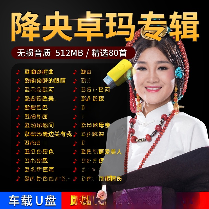 降央卓玛专辑车载U盘草原歌曲天籁民歌无损高音质车用音乐优盘mp3