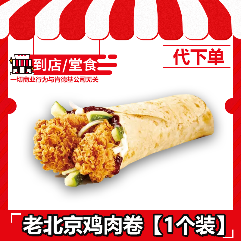 【代下单】肯德基老北京鸡肉卷全国通用京卷电子兑换券【打包/堂吃】